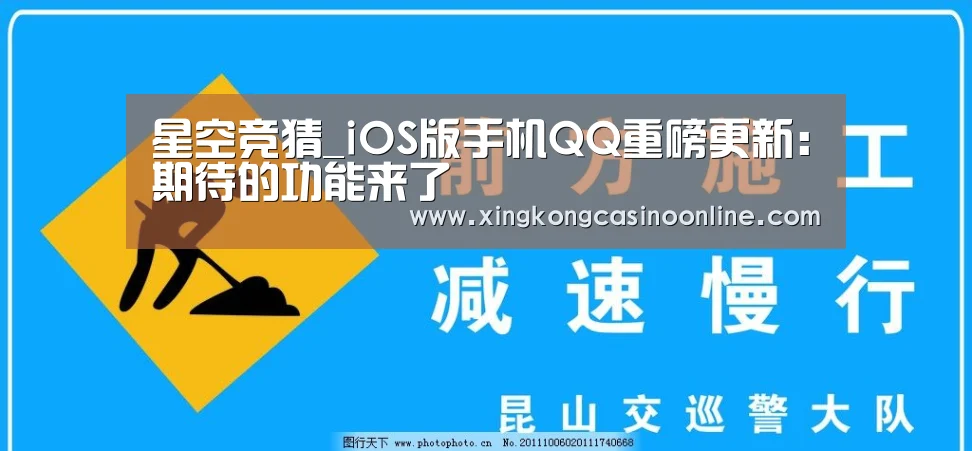 星空竞猜_iOS版手机QQ重磅更新:期待的功能来了(图2) 星空登录